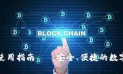 小狐狸比特币钱包使用指南——安全、便捷的数