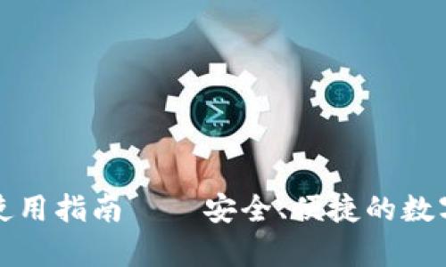 小狐狸比特币钱包使用指南——安全、便捷的数字货币储存解决方案