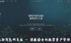   小狐狸钱包网页版 - 便捷安全的数字资产管理工