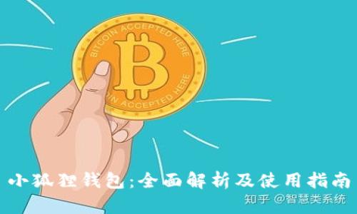小狐狸钱包：全面解析及使用指南