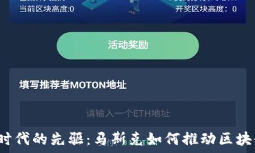   
Web3时代的先驱：马斯克如何推动区块链技术