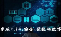 小狐狸钱包安卓版7.14：安全、便捷的数字资产管