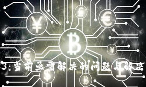 Web3：当前亟需解决的问题与解决方案