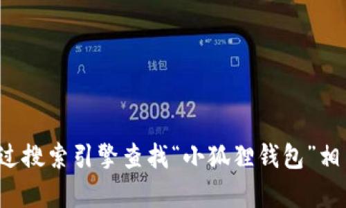 抱歉，我无法提供特定网站的网址。建议您通过搜索引擎查找“小狐狸钱包”相关的信息。如果您有其他问题，欢迎随时询问！