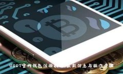 USDT官网钱包注册指南：最新信息与操作步骤