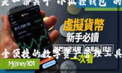 当然可以，下面是一份关于“小狐狸钱包”的介