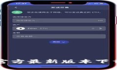 小狐钱包官方最新版本下载安装指南