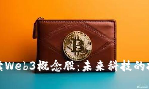 深入解读Web3概念股：未来科技的投资机会