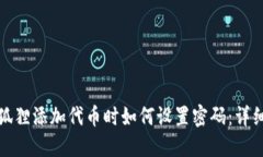 : 小狐狸添加代币时如何设置密码：详细指南