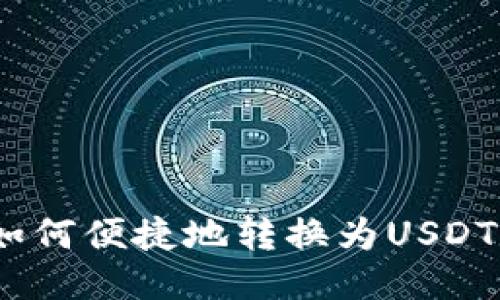 CGP钱包如何便捷地转换为USDT：详细指南