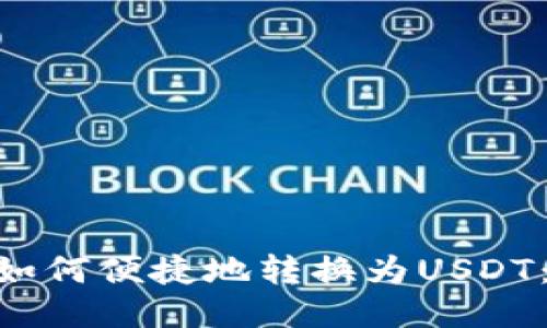 CGP钱包如何便捷地转换为USDT：详细指南