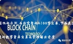 注意：由于篇幅限制，我将提供一个简化的示例