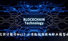 建筑设计转行Web3：从传统到创新的职业转型之路