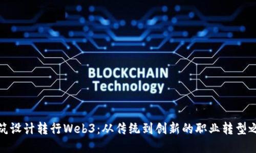 建筑设计转行Web3：从传统到创新的职业转型之路