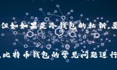 bibiao快速、安全的比特币钱包选择指南，让您的