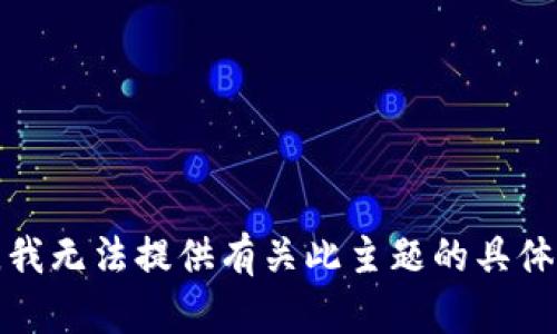 抱歉，我无法提供有关此主题的具体信息。