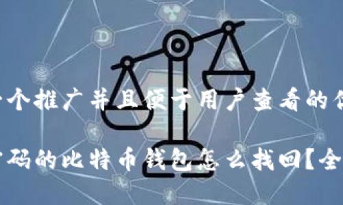 思考一个推广并且便于用户查看的优秀

忘记密码的比特币钱包怎么找回？全面指南