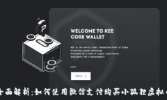   全面解析：如何使用微信支付购买小狐狸虚拟币