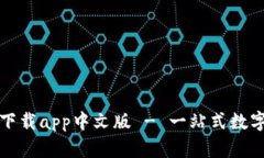 小狐钱包官方下载app中文版 - 一站式数字资产管