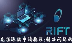 狐狸钱包充值退款申请教程：解决问题的全面指