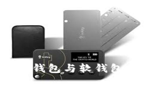 比特币钱包详解：硬钱包与软钱包的选择与使用指南