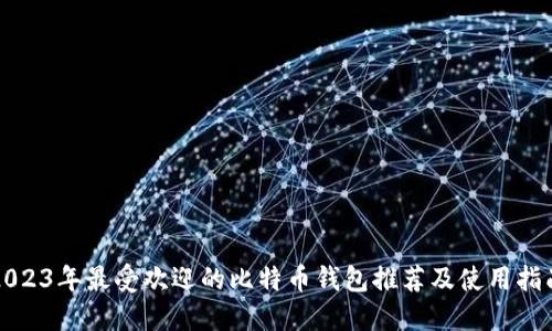 2023年最受欢迎的比特币钱包推荐及使用指南