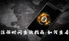 : 小狐狸钱包注册时间查询指南：如何查看您的注