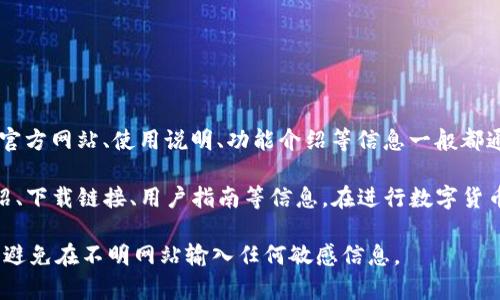 小狐狸钱包是一个涉及区块链和数字货币的应用，通常用来存储和管理用户的加密资产，如以太坊及其ERC-20代币。小狐狸钱包的官方网站、使用说明、功能介绍等信息一般都通过特定的网址进行访问。

至于“小狐狸钱包的网址”这一说法，主要是指这个钱包的官方网站的URL（统一资源定位符）。官方网站通常提供了该钱包的功能介绍、下载链接、用户指南等信息。在进行数字货币投资和使用相关钱包时，确保访问正确的网址是非常重要的，因为一些恶意网站可能会冒充官方网站，从而窃取用户的信息和资产。

如果你想了解小狐狸钱包的具体网址或功能，建议访问他们的官方网站，以确保获得最新和最准确的信息。同时，也要注意网络安全，避免在不明网站输入任何敏感信息。