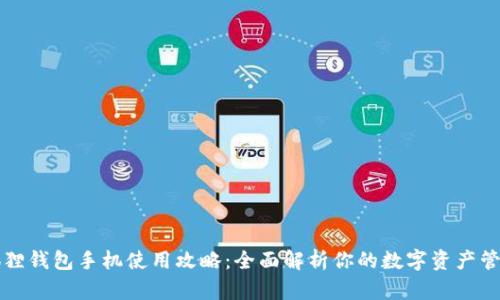 : 小狐狸钱包手机使用攻略:全面解析你的数字资产管理助手