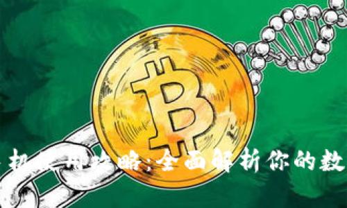 : 小狐狸钱包手机使用攻略:全面解析你的数字资产管理助手