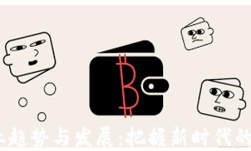 Web3就业趋势与发展:把握新时代的职业机会