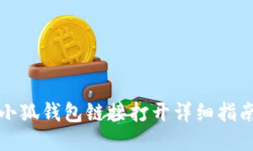 小狐钱包链接打开详细指南