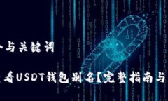 构建一个与关键词: 如何查看USDT钱包别名？完整