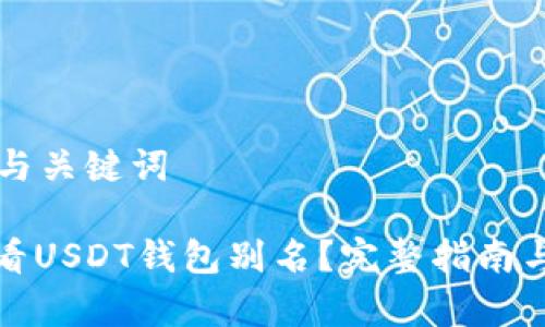 构建一个与关键词
: 如何查看USDT钱包别名?完整指南与步骤解析