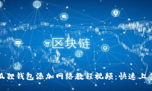 : 小狐狸钱包添加网络教程视频：快速上手指南