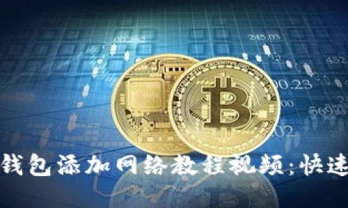 : 小狐狸钱包添加网络教程视频：快速上手指南