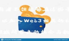 股票Web3指的是围绕第三代互联网（Web3）构建的与