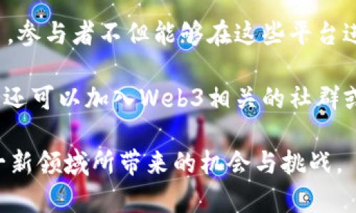 股票Web3指的是围绕第三代互联网（Web3）构建的与股票投资和交易相关的应用及机制。Web3是指去中心化、用户驱动的互联网，其核心理念是通过区块链技术提供更高的透明度和数据安全性，为用户提供更好的控制权和参与机会。以下是对股票Web3的详细介绍，以及与之相关的问题分析。

### 股票Web3的定义

股票Web3是以区块链技术为基础，重塑传统股票市场和投资方式的创新概念。它不仅仅是股票交易的数字化，更是引入去中心化金融（DeFi）和智能合约技术，使得股票投资的流程变得更加透明、高效和安全。

在Web3的框架下，股票和其他金融工具的发行、交易和管理将不再依赖于集中式的金融机构，而是通过去中心化的平台和智能合约来实现。这意味着投资者将拥有更大的自主权和灵活性，同时可以参与更多的激励机制和投资机会。

### 股票Web3的特点

1. **去中心化**：在传统金融体系中，股票交易通常需要通过集中式交易所，这可能导致交易效率低下和透明度不足。而Web3使用区块链技术实现去中心化，用户可以直接进行交易，降低中介成本。

2. **智能合约**：智能合约是一种自动执行的合约，能够根据预设条件自动进行交易。这减轻了人工干预的需求，提高了交易的效率和安全性。

3. **透明性**：由于区块链技术的特性，所有的交易数据都是公开且不可篡改的，这增加了市场的透明度，减少了信息不对称的情况。

4. **用户控制权**：Web3强调用户对自己资产的完全控制，用户可以直接持有和管理自己的股权，减少对传统金融机构的依赖。

### 股票Web3的优势与挑战

股票Web3带来了许多潜在的优势，但同时也面临一定的挑战。

#### 优势

- **降低交易成本**：通过去中心化的方式，用户能够节省交易费，提高收益。
  
- **全球化投资机会**：Web3的全球化特性使得投资者可以更方便地进行跨国投资，获得更多元化的投资机会。

- **更高的安全性**：区块链的技术特性使得数字资产不易被攻击或篡改，提高了投资的安全性。

#### 挑战

- **监管问题**：由于Web3的去中心化特性，如何进行监管成为了一个亟待解决的问题，各国的监管政策尚未成型。

- **技术障碍**：大众对区块链和Web3的认知尚待提高，技术的复杂性可能使得一些用户难以接受。

- **市场波动性**：去中心化金融市场的波动性可能更大，投资者需要具备较强的风险管理能力。

### 相关问题分析

#### 问题1：股票Web3如何改变传统投资模式？

股票Web3如何改变传统投资模式
传统投资模式通常依赖于集中式的交易所和中介机构，而Web3通过去中心化的方法彻底改变了这一局面。投资者过去需通过经纪人或交易所进行股票买卖，涉及繁杂的手续和费用。目前，Web3平台提供了直接在区块链上进行交易的机会，投资者可以通过钱包直接管理和交易自己的资产。

这不仅减少了中间成本，提高了交易效率，还允许投资者根据实时数据进行决策，无需等待经纪人的指令或市场公告。同时，Web3还通过智能合约提供自动化的交易执行，投资者可以设定条件，合约会根据条件自动执行，降低人为错误的风险。

此外，Web3的去中心化特性使得更多的小型投资者能够参与到原本被大型机构垄断的投资机会中，提升了市场的流动性。这种模式的转变标志着金融科技的演进，使得投资理财更为民主化。

#### 问题2：股票Web3的安全性如何保障？

股票Web3的安全性如何保障
虽然Web3的去中心化特性提高了交易的安全性，但仍需认真对待安全问题。首先，区块链技术本身具备较高的抗攻击能力，所有交易在链上公开可追踪，使得恶意篡改数据变得非常困难。同时，各种加密算法确保了用户资产的安全性。

其次，许多Web3项目采用了多重签名钱包和硬件钱包等安全措施，增加了用户资产的保护层。多重签名钱包要求多个密钥才能进行交易，减少了单一密钥被盗或遗失带来的风险。此外，硬件钱包具备离线存储功能，保护用户资产不受网络攻击。

然而，安全不单单依赖于技术还需要用户的积极配合。用户应提高自身的安全意识，定期更新软件，保持密码复杂性，不轻易点击未知链接等。此外，参与Web3活动的用户还需对项目本身进行尽职调查，确保其在安全能力上具备保障。

#### 问题3：股票Web3面临哪些法律和监管挑战？

股票Web3面临哪些法律和监管挑战
尽管Web3带来了许多投资机会，但同时也使得传统金融监管机构面临挑战。由于Web3的去中心化特质，许多相关的法律框架并不适用于它，传统的股市监管模式在Web3环境中可能形同虚设。

首先，各国政府对加密资产和去中心化金融的监管政策尚不一致，有些国家甚至持有打击态度。此外，投资者在Web3平台上的交易通常不受任何监管机构的保护，导致投资者面临较大的风险，尤其是在项目诈骗或企业破产的情况下。

其次，Web3背景下的合规问题也十分复杂。如何进行反洗钱（AML）和客户识别（KYC）等合规措施，成为一个亟待解决的问题。监管机构需要发展出适应新兴市场的合规标准，而这一过程不仅耗时还需要技术的支持。

总之，面向未来，Web3的法律和监管环境需要与时俱进，各国间需加强合作，建立更为统一的监管架构，以保障投资者的权益。

#### 问题4：普通投资者如何参与股票Web3？

普通投资者如何参与股票Web3
参与股票Web3对于普通投资者而言，虽然略显复杂，但只要掌握了一定的知识，依然是可以实现的。投资者首先需了解区块链技术和加密资产的基础知识，熟悉去中心化的金融工具和平台。

投资者可以从注册一个支持Web3交易的钱包开始，许多平台如Metamask、Trust Wallet等提供了简单易用的界面，用户可以轻松创建和管理自己的数字资产。此外，用户需了解如何购买和出售加密货币，如比特币、以太坊等，这些通常是Web3平台上进行股票交易的基础资产。

选择合适的去中心化交易平台也是关键，目前市场上有Uniswap、SushiSwap等知名平台，用户可以通过这些平台直接交易各种代币。参与者不但能够在这些平台进行投资，还能通过流动性挖矿、质押等方式获得额外收益。

值得注意的是，参与Web3投资需具备一定的风险意识，波动风险较高，投资者需谨慎选择资产，并做好全面的市场分析。此外，参与者还可以加入Web3相关的社群或论坛，与他人共同探讨，增加对市场的敏感度和判断力。

根据以上内容，我们可以看到股票Web3是一个迅速发展的领域，具有广泛的前景与潜力。在保持警惕的同时，投资者应积极探索这一新领域所带来的机会与挑战。