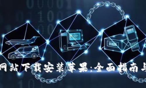 小狐钱包官方网站下载安装苹果:全面指南与常见问题解答