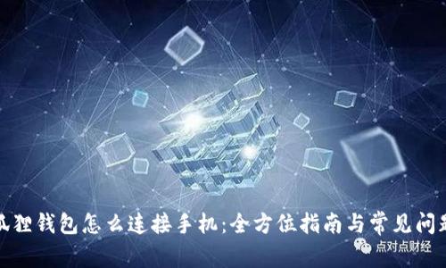 : 小狐狸钱包怎么连接手机:全方位指南与常见问题解答