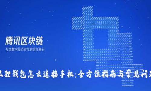 : 小狐狸钱包怎么连接手机:全方位指南与常见问题解答