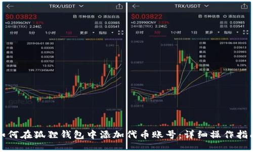 如何在狐狸钱包中添加代币账号:详细操作指南