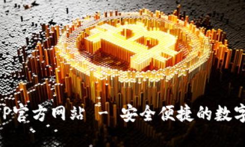 小狐狸钱包APP官方网站 - 安全便捷的数字货币交易平台