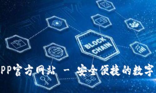 小狐狸钱包APP官方网站 - 安全便捷的数字货币交易平台