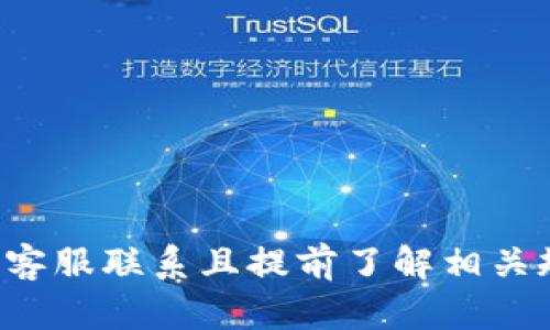 如何成功申请狐狸钱包充值退款：详细指南

狐狸钱包, 充值退款, 退款申请, 使用指南/guanjianci

---

狐狸钱包概述
狐狸钱包是一款专注于数字资产管理的工具，用户可以通过它进行各种加密货币的存储、交易和管理。由于其用户友好的界面和强大的功能，狐狸钱包吸引了众多用户。然而，在使用过程中，用户可能会面临一些问题，尤其是在进行充值时。尤其是当出现错误或用户改变主意时，如何申请退款就成了一个重要的问题。

退款申请的重要性
充值退款申请的重要性在于保护用户的资金安全和权益。在数字货币交易中，由于价格波动剧烈和操作失误，用户可能面临资金损失的风险。如果能够及时申请退款，将有助于减少损失，让用户能够更到位地进行资产管理。

成功申请狐狸钱包充值退款的步骤
如果你在狐狸钱包充值后决定申请退款，以下是一些步骤和建议，帮助你更好地完成退款申请。

h41. 了解退款政策/h4
在开始申请退款之前，用户需要首先了解狐狸钱包的退款政策。不同的支付方式可能会有不同的退款处理时间与手续费。确保自己对这些政策有清晰的认识，避免后续的不必要麻烦。

h42. 登录账户/h4
打开狐狸钱包应用，使用你的邮箱和密码登录账户。确保使用的是你的帐户，因为退款的资金将会返还到发起充值的账户。

h43. 查找充值记录/h4
在你的账户主页，找到“交易记录”或“历史交易”的选项，进入后找到你需要申请退款的充值记录。仔细核对并确认你想要退款的那笔交易。

h44. 提交退款申请/h4
在找到相关的充值记录后，通常会有一个“退款”或“申请退款”的按钮。点击此按钮，将引导你到退款申请页面，在该页面填写相关信息，如退款原因、退款金额（如果不全额退款）、联系方式等。

h45. 提交并确认申请/h4
完成相关信息的填写后，提交退款申请。在这个环节，你的请求可能需要经过系统的审核，注意系统会给你发出确认邮件，确认申请已经提交。

h46. 等待审核和处理/h4
提交申请后，用户需要耐心等待退款的审核与处理。一般会在几个工作日内完成，但具体时间可能因申请量大而有所不同。在等待过程中，记得时刻关注你的邮箱，以确保及时收到有关申请状态的反馈。

h47. 完成退款/h4
如果申请审核通过，你的钱款会在规定的时间内返回到你的账户中。如果遇到任何问题，及时联系狐狸钱包的客服进行咨询。

可能出现的相关问题

h41. 退款申请未通过的原因/h4
当用户申请退款后，可能会遇到申请未通过的情况。此时需要了解退款申请被拒绝的原因。一般来说，退款未通过的原因有以下几个方面：

ul
  listrong不符合退款政策：/strong用户充值的金额可能由于某些条件不符合狐狸钱包的退款政策，例如充值的方式不支持退款等。/li
  listrong申请时间过长：/strong许多服务对退款申请有规定的时间限制，如果用户在规定时间之外申请，则可能会被拒绝。/li
  listrong信息不完整：/strong用户在申请兑现时未能提供完整的信息，会导致退款申请无法被系统审核。/li
/ul

应对办法：用户可仔细阅读狐狸钱包的退款政策，确保遵循相应的规则，必要时可以向客服询问具体情况。

h42. 退款到账时间/h4
如果申请退款成功，用户往往会关心的是退款到账的时间。一般case，退款时间会受多种因素影响，包括支付方式、处理时间等。通常来说，提现处理时间会在几个工作日，但是也会受到网络拥堵、还款高峰等外部因素的影响。

对于加密货币转账，可能会因为区块链网络的压力造成延迟，用户应耐心等待。如果退款未如期到账，可以查看交易记录，或与客服沟通以了解详情。

h43. 如何联系狐狸钱包客服/h4
在遇到任何问题时，用户可能需要联系狐狸钱包的客服。通常，狐狸钱包会通过官方渠道提供客服支持，用户可以通过以下几种方式联系到他们：

ul
  listrong官方网站：/strong访问狐狸钱包的官网，寻找客服联系方式。/li
  listrong社交媒体：/strong许多公司会在社交平台中提供客服支持，用户可以通过Facebook、Twitter等账号留言。/li
  listrong客服邮箱：/strong用户可以通过指定的邮箱询问相关问题，根据客服的回复来解决。/li
/ul

在联系过程中，用户需提供交易的详细信息，包括充值金额、时间、可能的错误信息等，以便客服加快处理速度。

h44. 防范充值中的风险/h4
为了避免充值问题导致的不必要损失，用户需要对充值操作进行谨慎处理。以下是一些防范风险的建议：

ul
  listrong确认金额：/strong在每次充值前，务必仔细检查充值金额和目标地址，确保其准确无误。/li
  listrong了解手续费：/strong对于不同的支付方式，了解相关的手续费，避免因忽视手续费而造成的损失。/li
  listrong安全设置：/strong确保设定了强密码和双重认证，以防情况发生，保护账务安全。/li
/ul

总结，狐狸钱包充值退款的申请是一项系统操作，用户需要仔细了解相关政策，并按照指引完成申请步骤。如果在申请过程中出现问题，积极联系客服联系且提前了解相关规则，将有助于提升用户体验与资金安全。