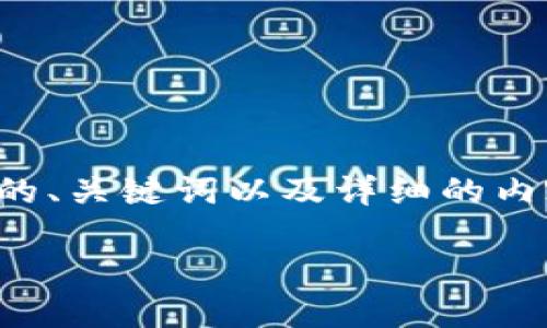 为了更好地满足您的需求，我将为您提供一个符合要求的、关键词以及详细的内容结构。这将帮助您提高用户体验和搜索引擎的识别度。

小狐钱包官方下载：安全便捷的苹果版本介绍