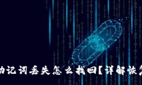  :
小狐狸钱包助记词丢失怎么找回？详解恢复方法与技巧