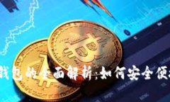 2023年比特币与电子钱包的全面解析：如何安全便