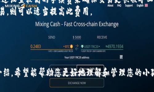 如何找回小狐狸钱包地址：详细指南与常见问题解答

关键词：小狐狸钱包, 钱包地址, 找回方法, 加密货币

---

### 什么是小狐狸钱包？

小狐狸钱包（MetaMask）是一种流行的加密货币钱包，用户可以通过它管理以太坊及其他基于以太坊的代币。它不仅支持数字资产的存储与管理，还能与去中心化应用（DApp）进行交互。用户通过小狐狸钱包能方便地进行交易、参与DeFi（去中心化金融）活动以及访问各种区块链生态系统。 

### 如何找回小狐狸钱包地址

找回小狐狸钱包地址通常涉及几个步骤。首先，您需要确认您仍然能够访问钱包的恢复信息。下面是找回小狐狸钱包地址的一些方法和步骤： 

步骤一：确认恢复助记词或私钥
在创建小狐狸钱包时，您通常会收到一组助记词，这是一系列单词，用于恢复您的钱包。这些助记词是您钱包的关键，如果您忘记了钱包地址，首先检查您是否保留了这些助记词。

步骤二：使用助记词恢复钱包
如果手头有助记词，您可以重新安装小狐狸钱包扩展并选择“导入钱包”选项。在输入助记词后，系统将恢复您的钱包，包括钱包地址。确认您记录了新的钱包地址。

步骤三：查看钱包地址
恢复成功后，您可以在钱包界面看到您的钱包地址。在小狐狸钱包中，您的主地址通常在界面的上方显示，您可以直接复制并使用。

步骤四：备份新的地址信息
为了避免日后再次丢失钱包地址，一定要妥善保管您的助记词，并随时备份您的钱包信息。可以考虑将其写在纸上，存放在安全的地方。

### 相关常见问题

问题一：如果我丢失了助记词怎么办？
如果您丢失了助记词，那么找回您的小狐狸钱包对您来说将会非常困难，因为助记词是访问和恢复钱包的唯一方式。在这种情况下，您仍然可以尝试以下方式： 
1. 检查您的系统和浏览器：在使用小狐狸钱包时，浏览器可能会缓存信息或保存下来的会话。如果您曾经记录下钱包信息在安全的地方，也许可以重新找到。 
2. 恢复密码：如果您曾经在小狐狸钱包中设置了密码，且依然可以记得密码，但找不到助记词，可以尝试与支持团队联系，看看是否有可能帮助您恢复访问。这通常依赖于系统的具体规则及政策，所以联系支持团队时要准备好证明您的身份。 
3. 查阅备份：如果您在创建钱包时进行了电子备份，检查文件是否能恢复相关信息。通常，用户会将助记词存放在排外文件夹中，务必仔细检查。 
然而，失去助记词的风险是所有加密货币用户应当意识到的，建议每位用户在创建钱包时就做好充分的备份。

问题二：小狐狸钱包是否支持多种资产？
是的，小狐狸钱包支持多种加密货币，尤其是基于以太坊的替代币（ERC-20和ERC-721标准）。它使得用户能够简单方便地管理包括但不限于以太坊、USDT、LINK等多种代币。
1. 添加代币：如果您想在小狐狸钱包中管理新的代币，可以通过“添加代币”功能来实现。输入代币合约地址，选择合适的代币信息即可。
2. DApp集成：小狐狸钱包具有广泛的DApp支持，用户可以通过钱包轻松地与去中心化市场、游戏以及各种金融平台进行互动。
3. 资产转换：小狐狸钱包可与各种去中心化交易所进行整合，用户可以在钱包中直接进行资产的兑换和交易，提供了更加灵活的资产管理方案。

问题三：如何确保小狐狸钱包的安全性？
小狐狸钱包的安全性是每个用户都应重视的一个方面。虽然小狐狸钱包是去中心化的，并且只是存储用户的私钥和相关数据，但用户在使用过程中仍然需遵循以下安全建议：
1. 使用强密码：在创建钱包时设置复杂的密码，并为每次访问都进行严格保密。
2. 维护助记词和私钥：确保您的助记词存放在安全的地方，建议避免在云存储或互联网上保存。
3. 更新软件：保持小狐狸钱包客户端以及浏览器的最新版本，以确保您拥有最佳的安全保护。
4. 警惕钓鱼网站：在访问去中心化应用或钱包时，务必确保域名的真实性，避免访问钓鱼链接，从而减少被盗风险。

问题四：小狐狸钱包的交易速度和费用如何？
在进行数字资产交易时，用户往往关心交易速度和手续费。这些因素不仅影响用户的交易体验，还和网络拥堵、需求量等多种投资因素相关：
1. 交易速度：小狐狸钱包的速度依赖于以太坊网络的拥堵情况。在网络负荷增加时，交易确认时间可能会变慢，用户可以通过设置较高的手续费来确保交易更快被矿工处理。
2. 确认费用：小狐狸钱包的交易费用会根据市场情况动态变化。用户可以在设置交易时看到预计的手续费，若希望加快交易，则可以适当提高此费用。
3. 节约成本：用户可以通过寻找低交易手续费的时间，或使用Layer 2解决方案来进一步减少交易费用。

### 结论

找回小狐狸钱包地址可以通过助记词、私钥等安全措施来实现。牢记如何保护和备份您的信息是至关重要的。通过本文的介绍，希望能帮助您更好地理解和管理您的小狐狸钱包，使您的加密货币之旅更加顺利安全。