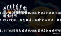 如何将USDT提到钱包后实现快速变现？全攻略详解